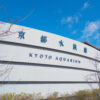 京都水族館